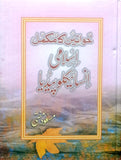 Khawateen Ka Mukamal Islami Encyclopedia By Masood Mufti