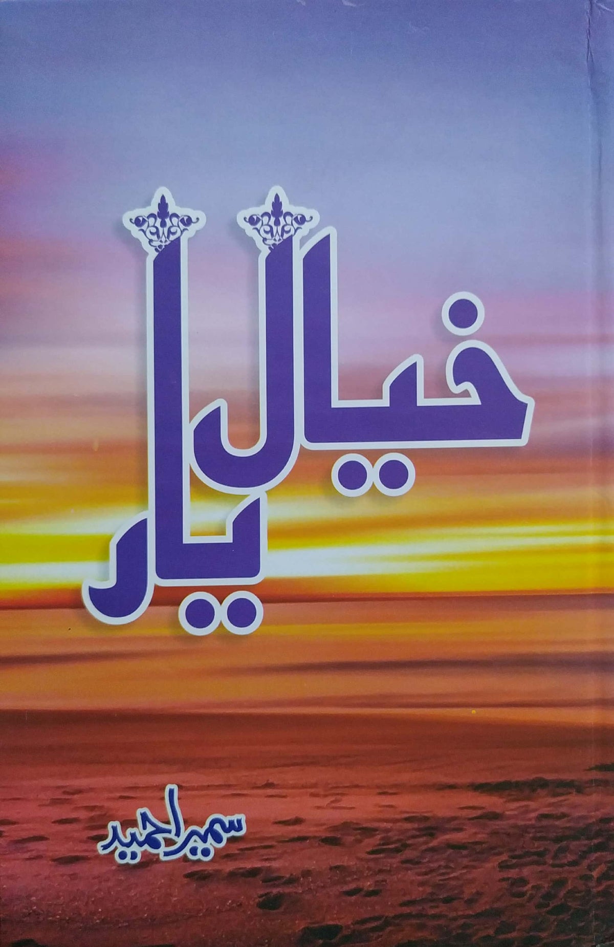 Khayal e Yaar By Sumaira Hameed