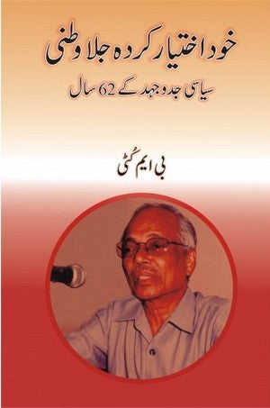 Khud Ikhtyar Karda Jila Watni - Siyasi Jidojehad Kay 62 Saal, BM Kutt'ti, Politics, Biography By BM Kutt'ti