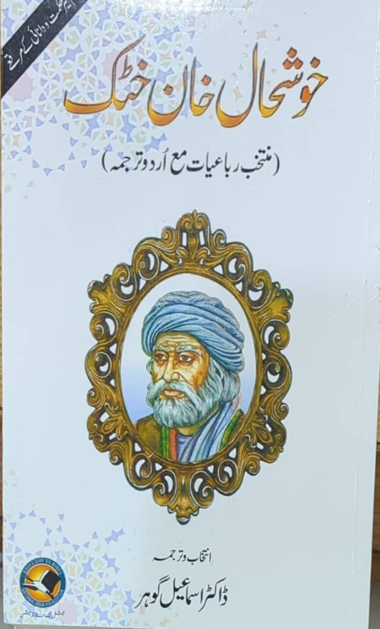 Khush'hal Khan Khatak (Muntakhib Rubaiyat) By Dr. Ismail Gohar