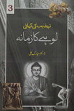 Lohay Ka Zamana - Tehzeeb Ki Kahani, Dr. Mubarak Ali, History By Dr. Mubarak Ali