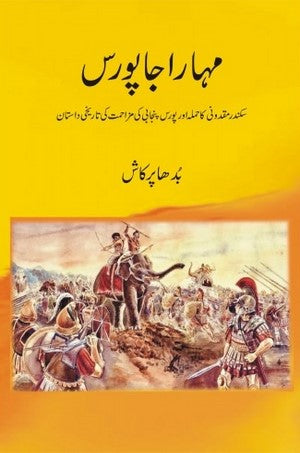 Maharaja Poras (Sikandar Maqdomi Ka Hamla Aur Poras Punjabi Ki Mazahmat Ki Tareekhi Dastaan) By Budha Parkash