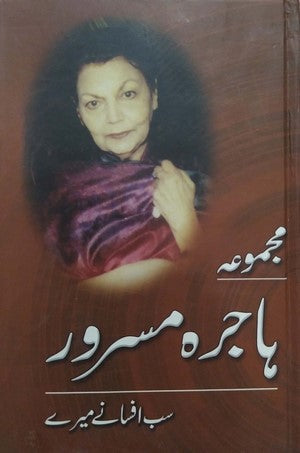 Majmooa E Hajra Masroor, Sab Afsanay Mere By Hajra Masroor