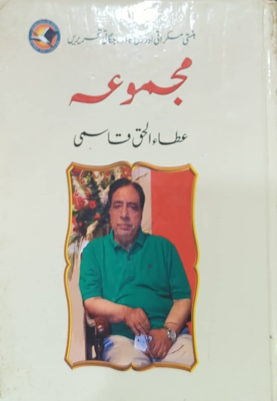 Majmooa - Ata ul Haq Qasmi By Ata ul Haq Qasmi
