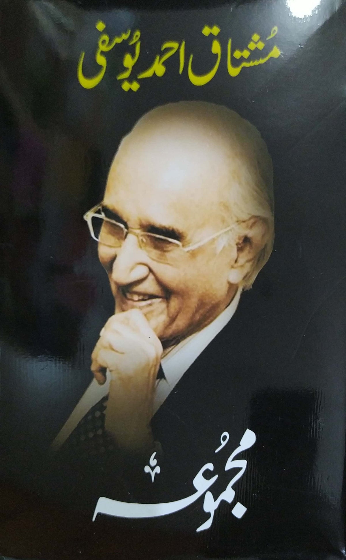 Majmooa (4 Books Charagh Talay, Khakum Badehan, Zarguzisht, Aab e Gum) By Mushtaq Ahmed Yousufi