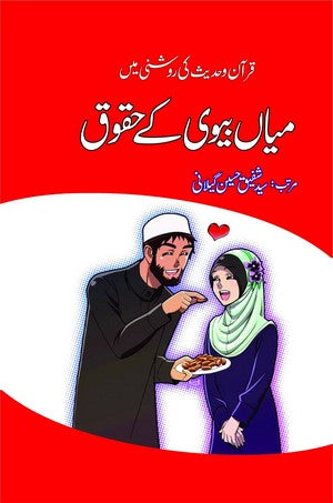 Mian Bivi Kay Haqooq By Syed Shafiq Hussain Geelani