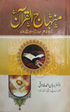Minhaj ul Quran By Dr. Burhan Ahmed Farooqi
