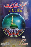 Mubahis E Seerat - Tibyan Ul Quran Ki Roshni Main By Akhtar Hussain, Dr. Muhammad Hamayun Abbas Shamas