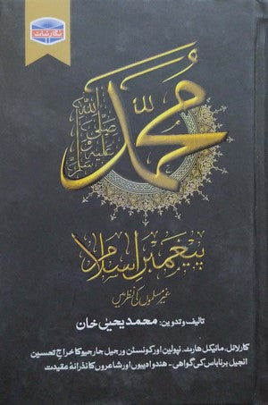 Muhammad (Paighambar E Islam) Ghair Muslimon Ki Nazar Main By M Yahya Khan