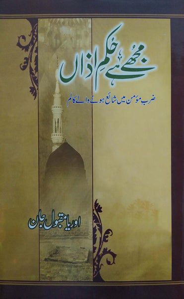 Mujhe Hai Hukm e Azaan By Aurya Maqbool Jaan