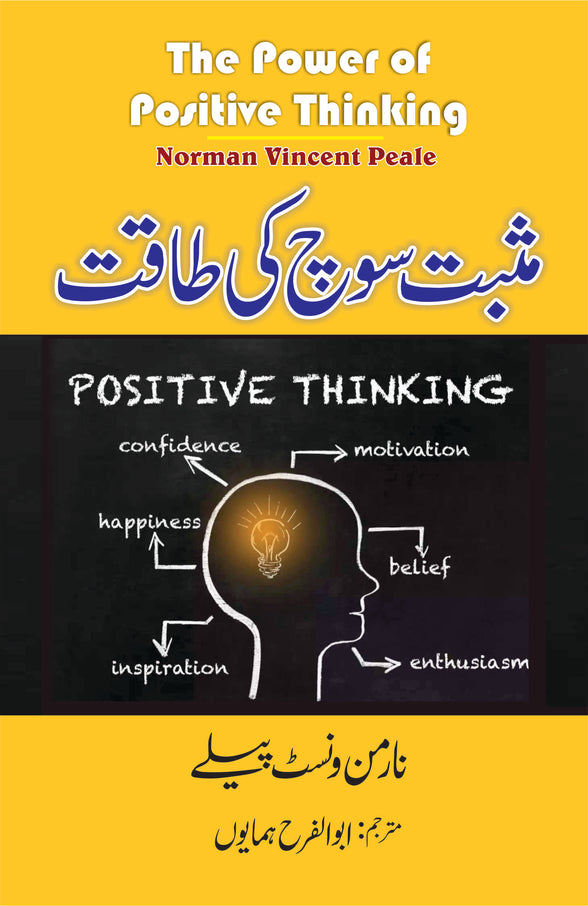 Musbat Soch Ki Taqat (The Power of Positive Thinking)
