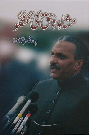 Mushahida E Haq Ki Guftagu, Prof. Muhammad Munawar, Biography, Politics By Prof. Muhammad Munawar