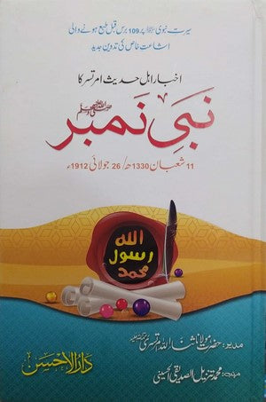 Akbar Ahl E Hadees Amritsar Ka Nabi S.A.W Number By Muhammad Tanzeel Ul Siddiqi Al Hussaini