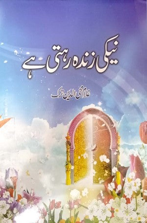 Naiki Zinda Rehti Hai (Kahanian) By Ghulam Mohi Ud din Turk