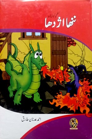 Nanha Azdaha - 4 Color Illustrated (Nanhi Kahanian) By Ahmed Adnan Tariq