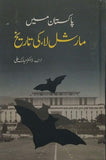 Pakistan Main Martial Law Ki Tareekh, Dr. Mubarak Ali, History, Politics By Dr. Mubarak Ali
