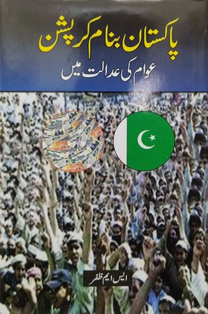 Pakistan Banam Corruption - Awam Ki Adaalat Main By SM Zafar