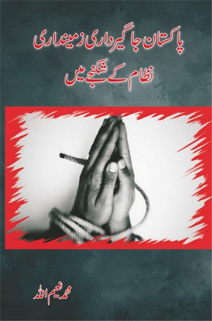 Pakistan Jagirdari, Zamindari Nizam Ke Shikanjah Mein , Muhammad Naeem Ullah