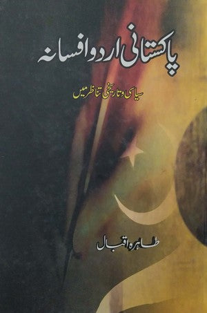Pakistani Urdu Afsana - Sayasi Aur Tareekh Tanazur Main, Tahira Iqbal, Literature, Tanqeed By Tahira Iqbal