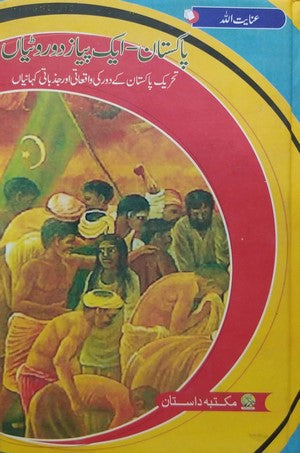 Pakistan-Aik Piyaz Do Rotian By Inayatullah