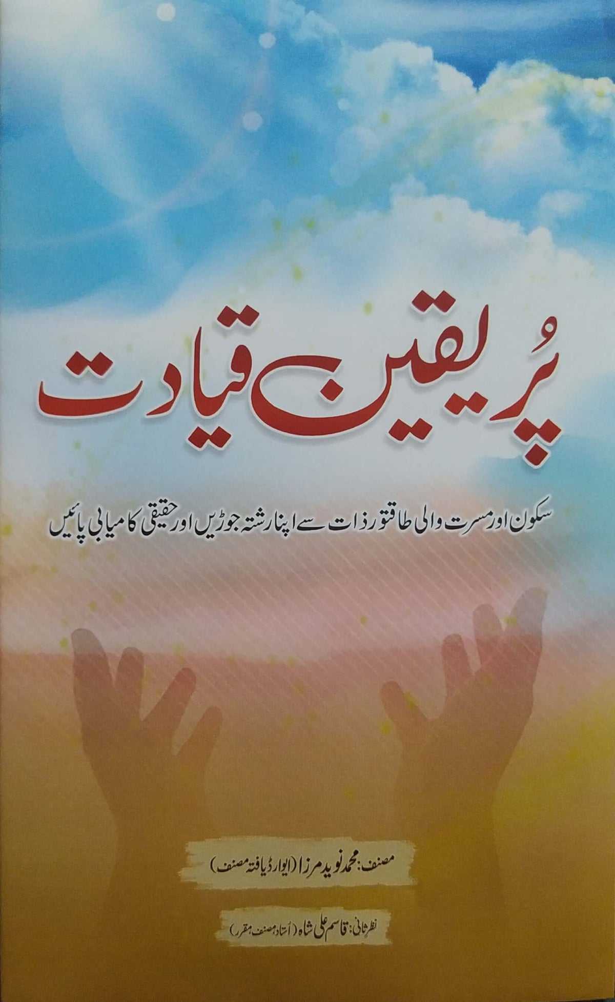 Pur Yaqeen Qayadat By Muhammad Naveed Mirza