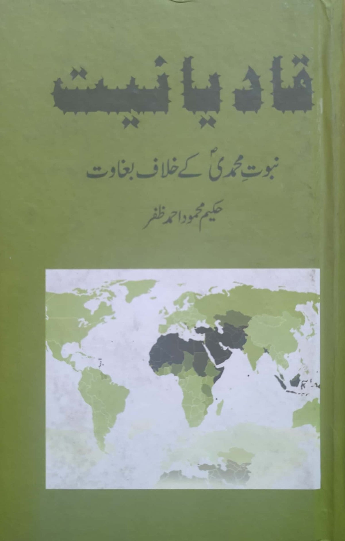 Qadyaniyat: Nabuwat E Muhammadi Kay Khilaf Baghawat By Hakeem Mehmood Ahmed Zafar