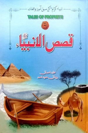 Qasas ul Anbiya AS (Bachon Kay Liye) By Abid Ihsaan, Roman Hameed Ahmed