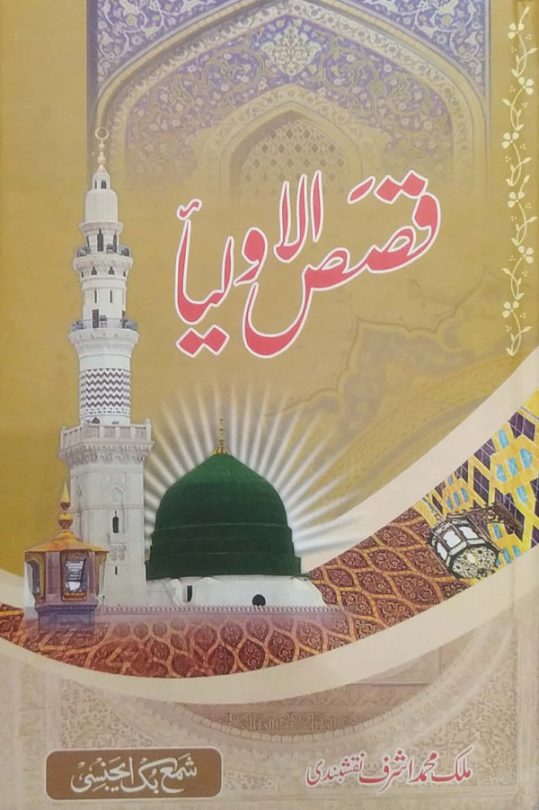 Qasas ul Auliya By Malik Muhammad Ashraf Naqshbandi