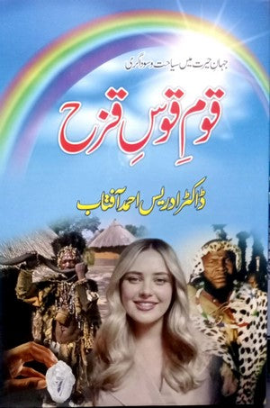 Qaum E Qaus E Qazah By Dr. Idrees Ahmed Aftab