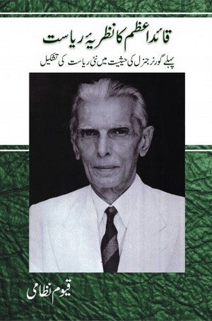 Quaid E Azam Ka Nazriya E Riyasat - Pehle Governer General Ki Hesiyat Main Nai Riyasat Ki Tashkeel By Qayyum Nizami