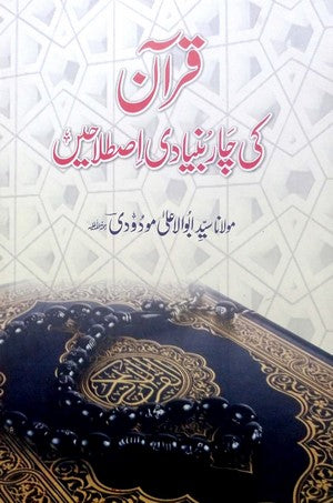 Quran Ki 4 Bunyadi Istalahen By Maulana Syed Abu Al Aala Modudi