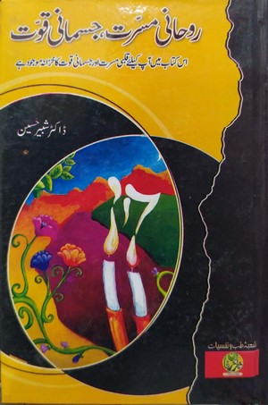 Rohani Musarat, Jismani Quwat By Dr. Shabar Hussain