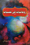 Rohaniyat Ki Nafsiyat By Dr. Khalid Sohail