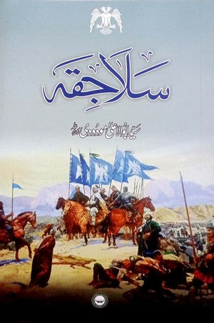 Salaajiqa By Maulana Syed Abu Al Aala Modudi