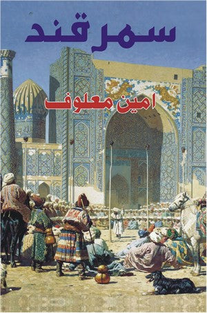 Samarkand, Amin Maalouf