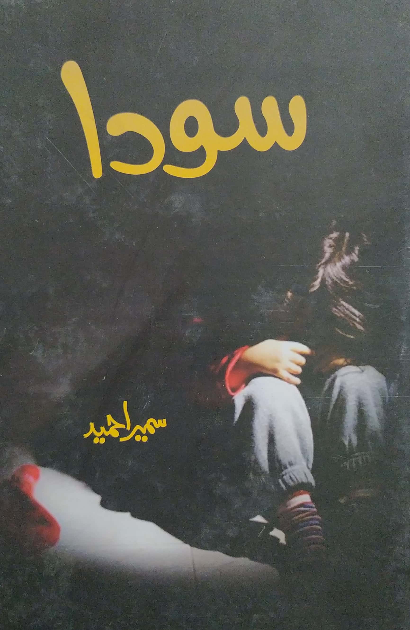 Sauda By Sumaira Hameed