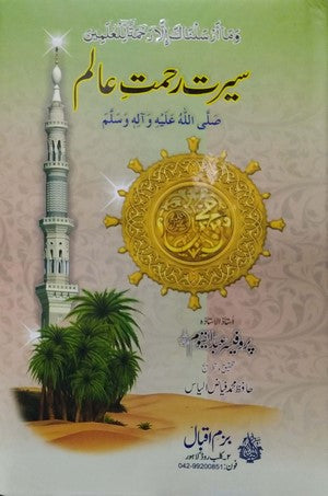 Seerat E Rehmat E Alam By Prof. Abdul Qayyum