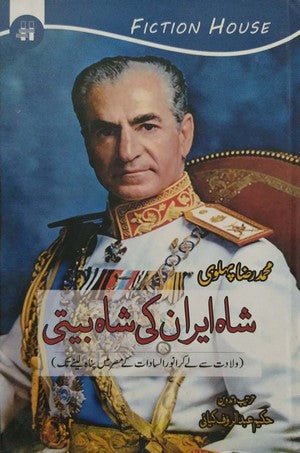 Shah Iran Ki Shah Beeti, Muhammad Raza Pehalwi, Auto Biography By Muhammad Raza Pehalwi