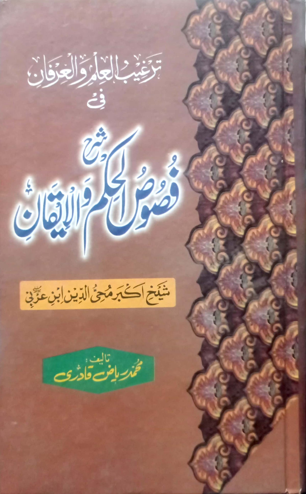 Sharah Fasoos ul Hikam Wal Iqaan By Sheikh E Akbar Mohi Ud Din Ibn E Arbi RA