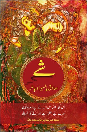 Shey (Hayat e Omar Khayyam Per Aik Munfarid Novel), Sadik Yalsizucanlar