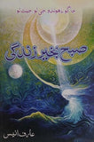 Subah Bakhair Zindagi By Arif Anees