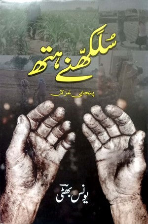 Sulakhne Hath By Younas Bhatti