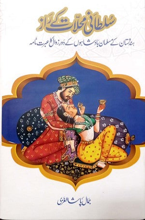 Sultani Mahalat Kay Raaz (Hindustan Kay Musalman Badshahon Kay Daur E Zawal Ka Ibrat Nama) By Jamal Pasha Alghazi