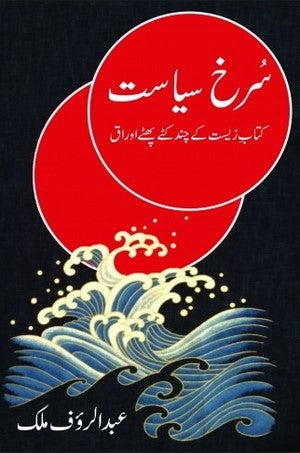 Surkh Siyasat (Kitab E Zeest Kay Chand Katay Phatay Auraq) By Abdul Rauf Malik