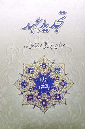 Tajdeed E Ehad By Maulana Syed Abu Al Aala Modud