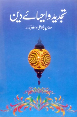 Tajdeed O Ahya E Deen By Maulana Syed Abu Al Aala Modudi