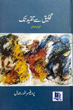 Takhleeq Se Tanqeed Tak by Prof. Anwar Jamal
