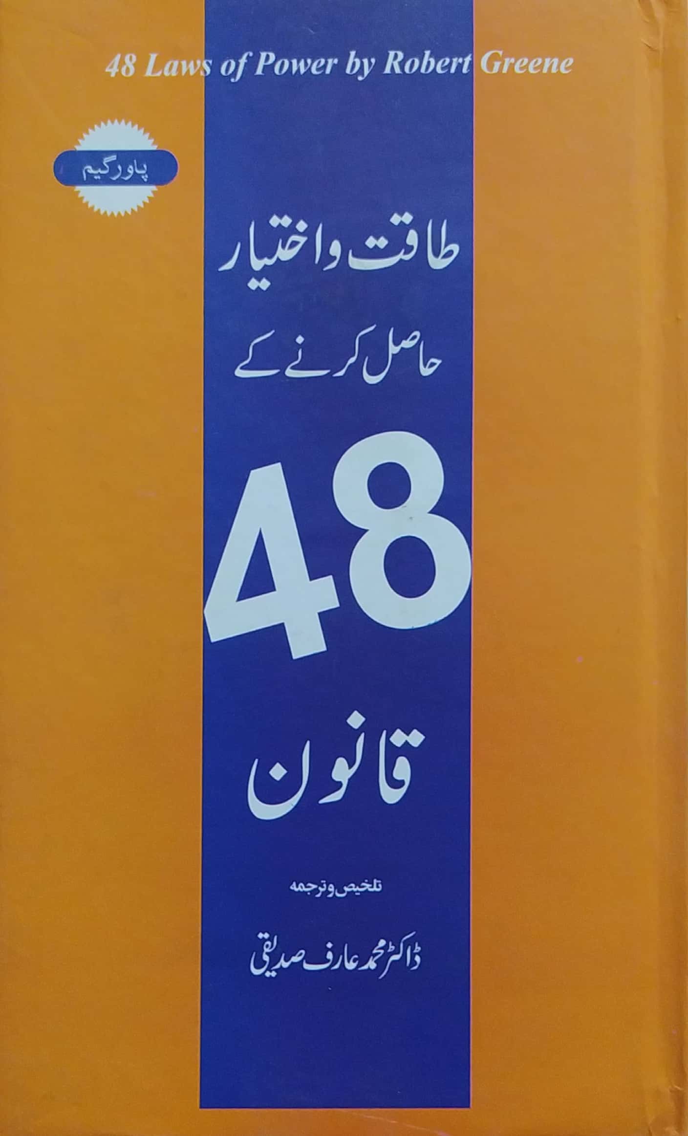 Taqat o Ikhtiar Hasil Kernay K 48 Qanoon By Dr. Muhammad Arif Siddiqui