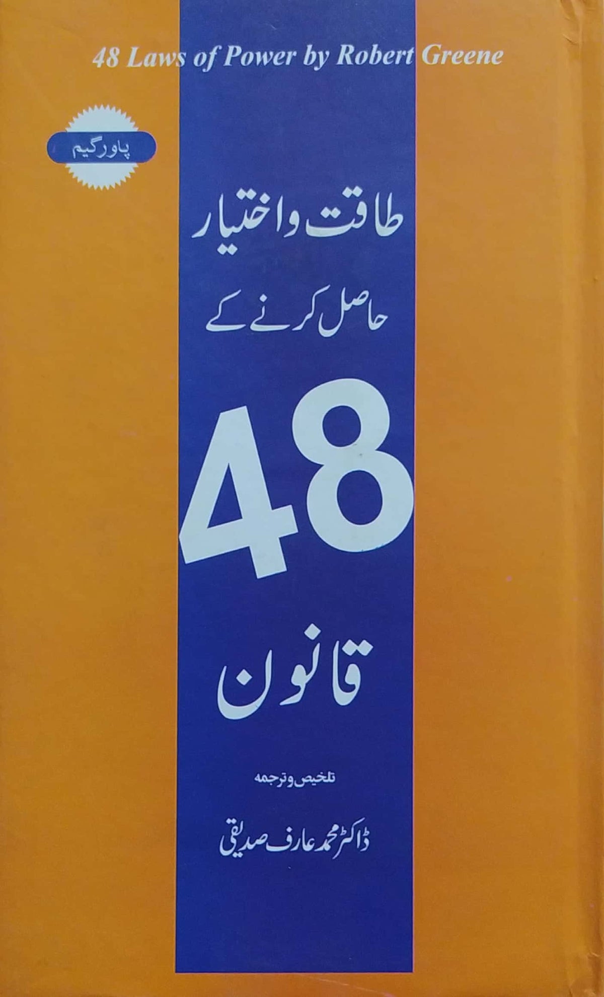 Taqat o Ikhtiar Hasil Kernay K 48 Qanoon By Dr. Muhammad Arif Siddiqui