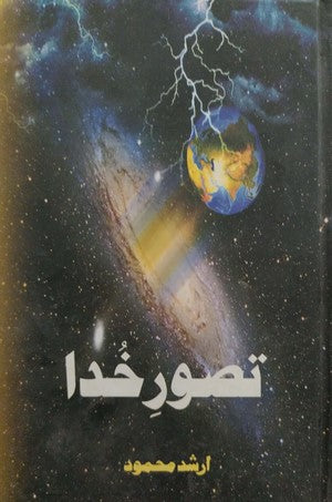 Tasawur E Khuda - Jadeed Sciency Fikr Par Aik Mukhtasar Jaiza, Arshad Mehmood, History, Philosophy By Arshad Mehmood